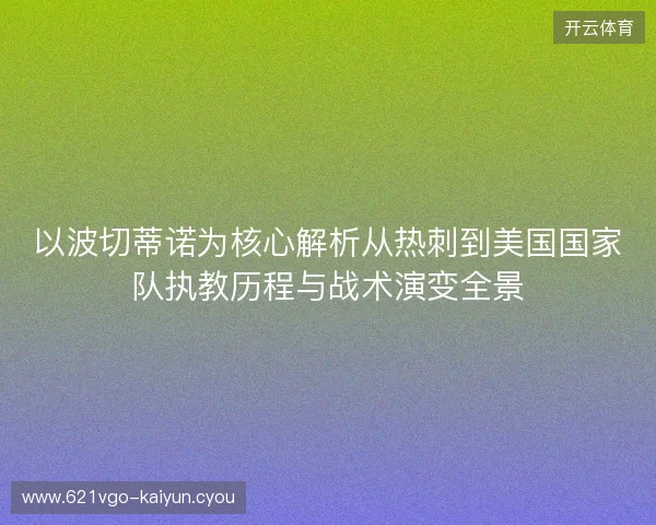 以波切蒂诺为核心解析从热刺到美国国家队执教历程与战术演变全景