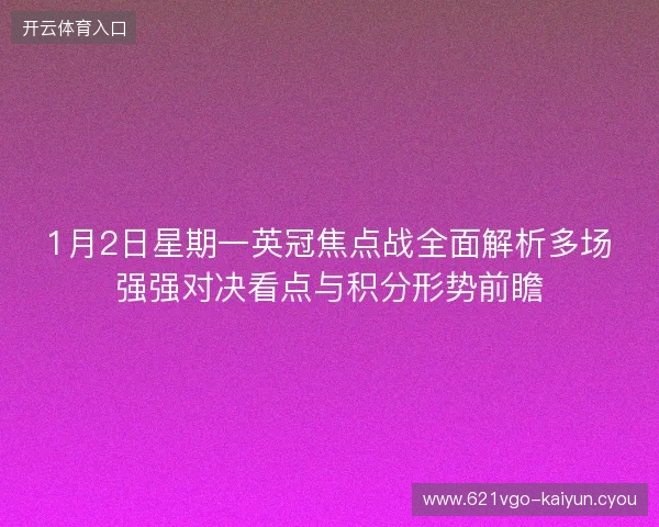 1月2日星期一英冠焦点战全面解析多场强强对决看点与积分形势前瞻