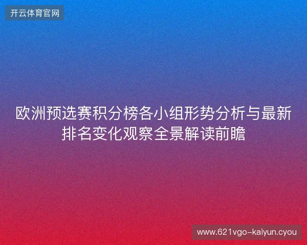 欧洲预选赛积分榜各小组形势分析与最新排名变化观察全景解读前瞻 欧洲预选赛积分榜各小组形势分析与最新排名变化观察全景解读前瞻