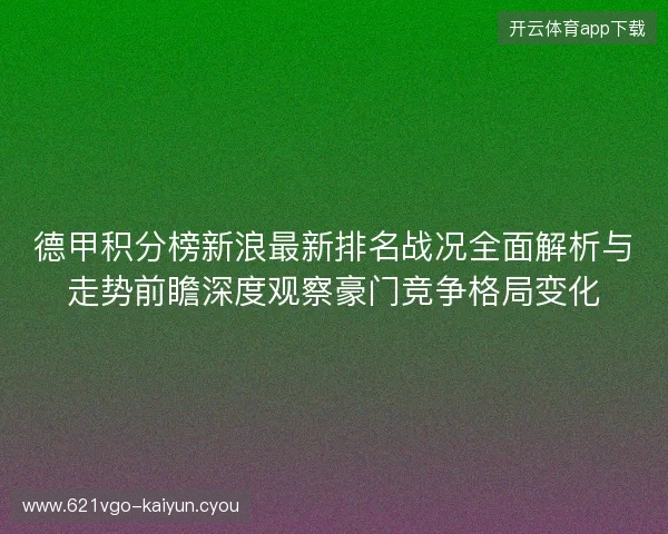 德甲积分榜新浪最新排名战况全面解析与走势前瞻深度观察豪门竞争格局变化 德甲积分榜新浪最新排名战况全面解析与走势前瞻深度观察豪门竞争格局变化