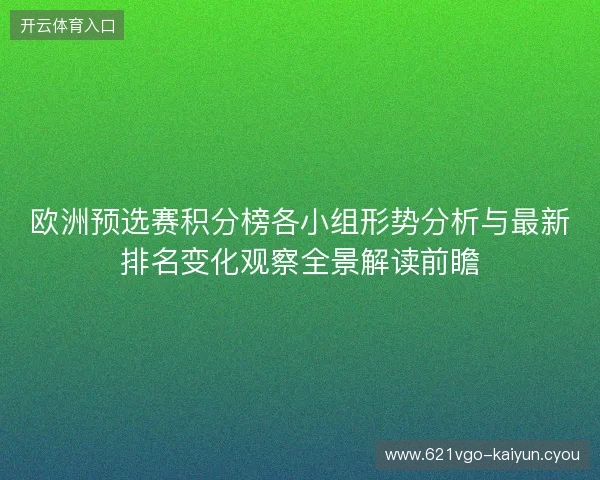欧洲预选赛积分榜各小组形势分析与最新排名变化观察全景解读前瞻 欧洲预选赛积分榜各小组形势分析与最新排名变化观察全景解读前瞻