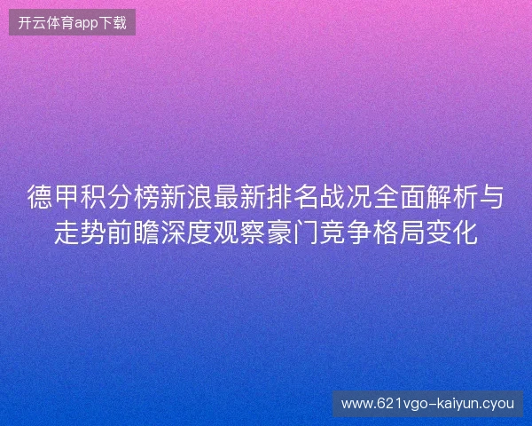 德甲积分榜新浪最新排名战况全面解析与走势前瞻深度观察豪门竞争格局变化