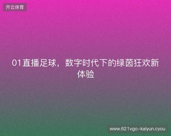 01直播足球，数字时代下的绿茵狂欢新体验