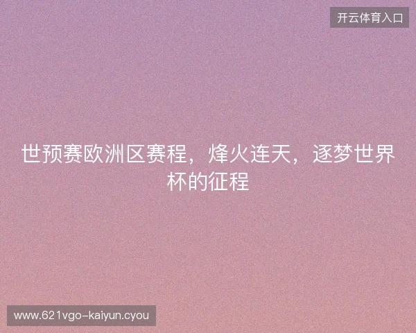 世预赛欧洲区赛程，烽火连天，逐梦世界杯的征程