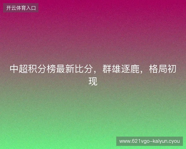 中超积分榜最新比分，群雄逐鹿，格局初现