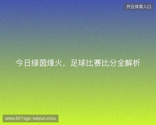 今日绿茵烽火，足球比赛比分全解析